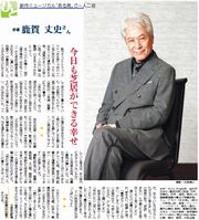鹿賀丈史さん