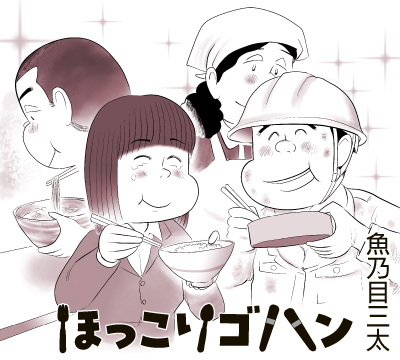 漫画「ほっこりゴハン」 作/魚乃目三太