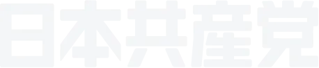 日本共産党