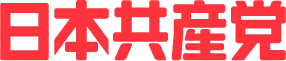 日本共産党