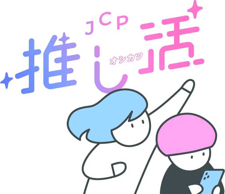 JCP 推し活