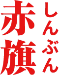 しんぶん 赤旗