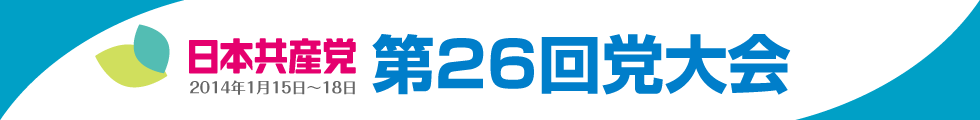 日本共産党第２６回大会／２０１４年１月１５日～１月１８日