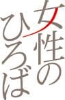 女性のひろば　トップロゴ
