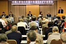 全国革新懇シンポジウム「市民と野党の共闘の発展をめざす懇談会」2016.10.22