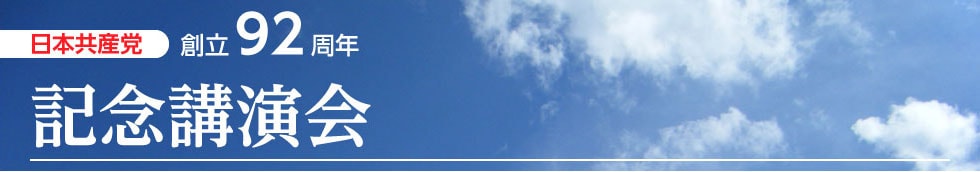日本共産党 創立92周年 記念講演会