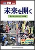 月刊学習別冊「未来を拓く若い世代のなかの活動」表紙