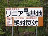 写真・リニア建設反対の立て看板