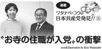 連載　ワタナベ・コウの日本共産党発見５