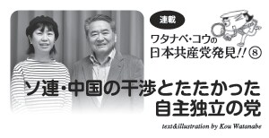 連載　ワタナベ・コウの日本共産党発見８