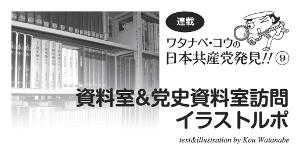 連載　ワタナベ・コウの日本共産党発見９