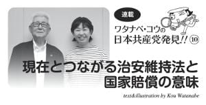 連載　ワタナベ・コウの日本共産党発見!!（１０）現在とつながる治安維持法と国家賠償の意味