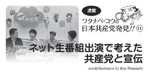 連載　ワタナベ・コウの日本共産党発見１１