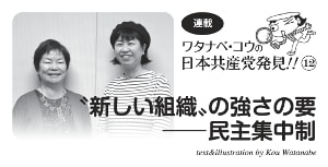 連載　ワタナベ・コウの日本共産党発見12