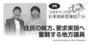 連載　ワタナベ・コウの日本共産党発見（14）住民の味方、要求実現へ奮闘する地方議員