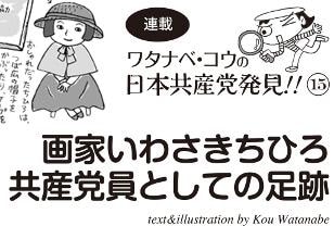 ワタナベ・コウの日本共産党発見15