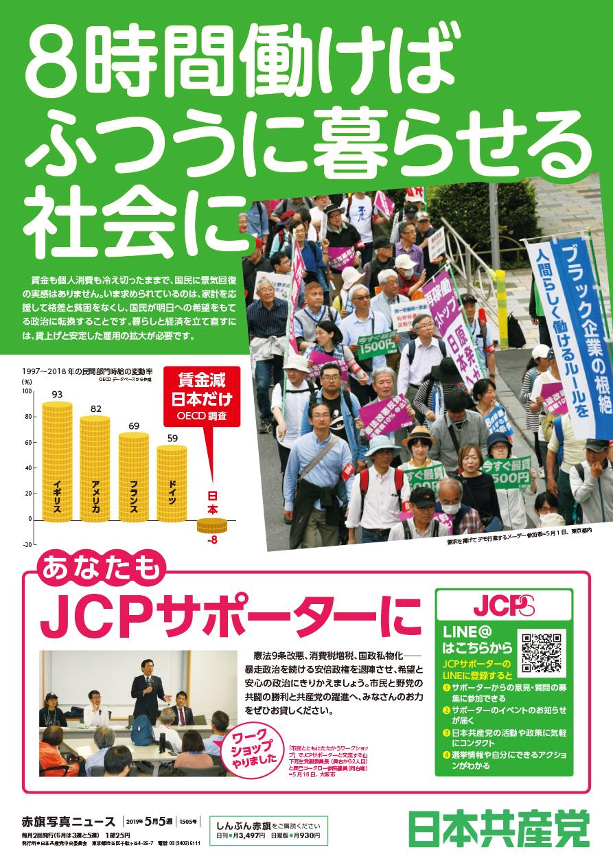 8時間働けばふつうに暮らせる社会に/あなたもJCPサポーターに 8時間働けばふつうに暮らせる社会に/あなたもJCPサポーターに