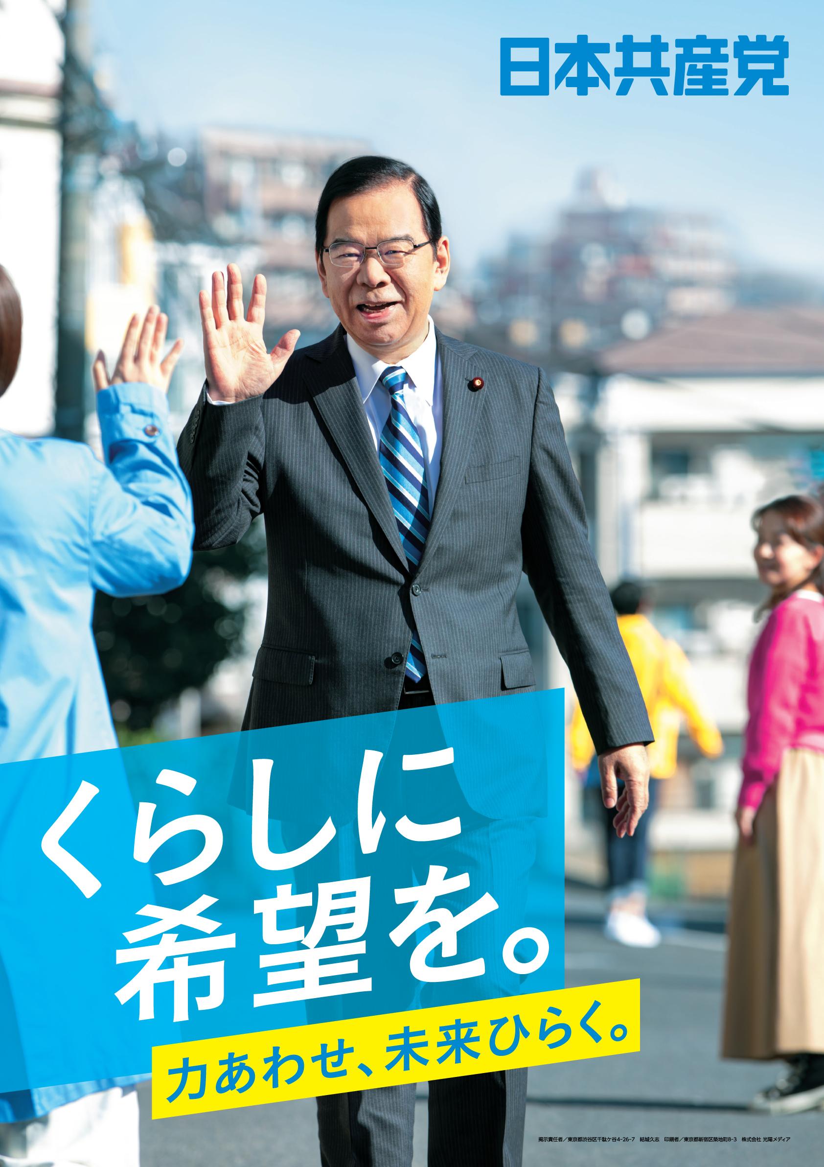 くらしに希望を。力あわせ、未来ひらく ｜ 日本共産党