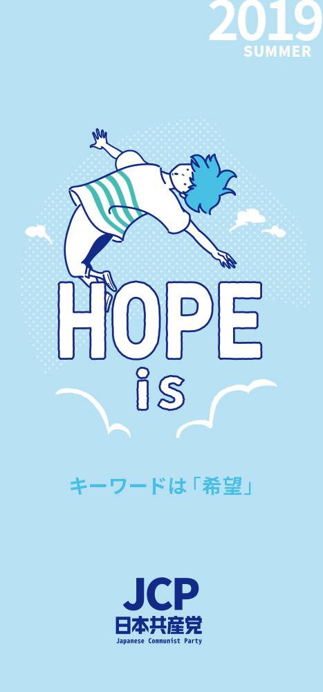 HOPE is キーワードは「希望」 ｜ 日本共産党