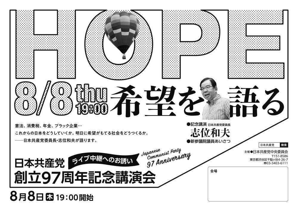 党創立97周年記念講演会・ライブ中継案内チラシ