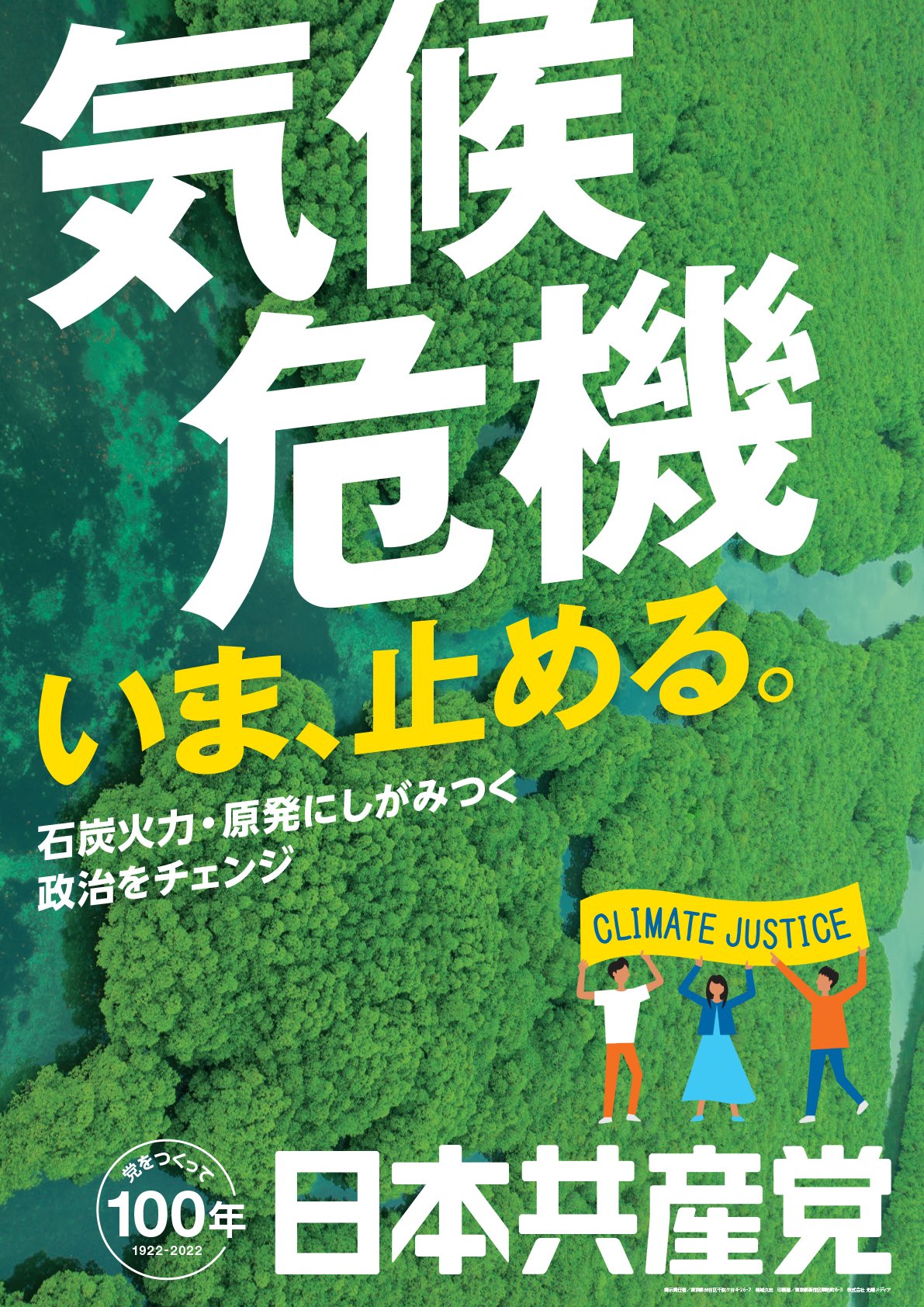 気候危機 いま、止める。 ｜ 日本共産党