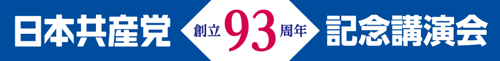 日本共産党創立93周年記念講演会