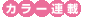 カラー連載