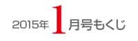 女性のひろば2015年1月号もくじ