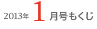 女性のひろば2013年１月号もくじ