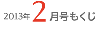 女性のひろば2013年2月号もくじ