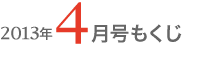 女性のひろば2013年4月もくじ
