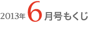 女性のひろば2013年6月号もくじ