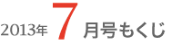 女性のひろば2013年7月号もくじ