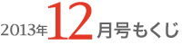 女性のひろば2013年12月号もくじ