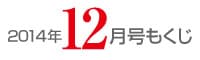 女性のひろば2014年12月号もくじ