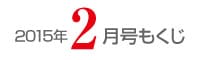 女性のひろば2015年2月号もくじ