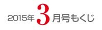女性のひろば2015年3月号もくじ