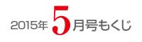 201505目次