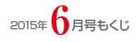 女性のひろば2015年6月号もくじ