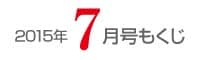 女性のひろば2015年7月号もくじ