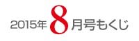 女性のひろば2015年8月号もくじ