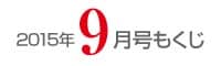 女性のひろば2015年9月号もくじ