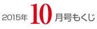 女性のひろば2015年10月号もくじ