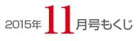 女性のひろば11月号表紙