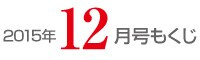 女性のひろば2015年12月号もくじ