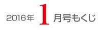 女性のひろば2016年1月号もくじ
