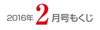 女性のひろば2016年2月号もくじ