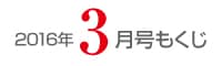 女性のひろば2016年3月号もくじ