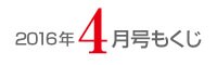 女性のひろば2016年4月号もくじ