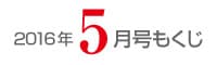 女性のひろば2016年5月号もくじ